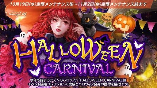 画像ギャラリー No.001のサムネイル画像 / 「リネージュM」,ハロウィンイベント“HALLOWEEN CARNIVAL”スタート。連載型イベントや限定パッケージも登場