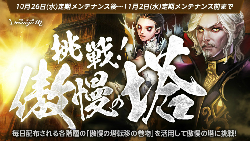 画像ギャラリー No.001のサムネイル画像 / 「Lineage M」,イベント“挑戦!傲慢の塔”や試練ダンジョンチャレンジイベントを開催