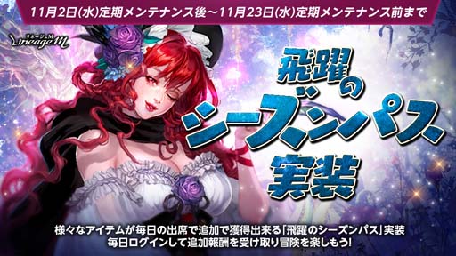 画像ギャラリー No.001のサムネイル画像 / 「リネージュM」,冒険に役立つ追加報酬が獲得できる「飛躍のシーズンパス」が登場