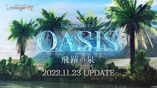 画像ギャラリー No.001のサムネイル画像 / 「Lineage M」，次期大型アップデート“Ep.exceed OASIS”の特設サイトを公開。抽選でゲーム内アイテムがもらえるシェアキャンペーンも