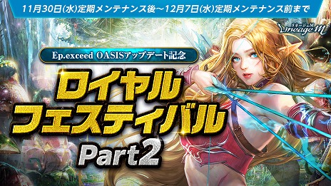 画像ギャラリー No.001のサムネイル画像 / 「Lineage M」，大型アップデートの記念イベント第2弾“ロイヤルフェスティバル Part2”をスタート。期間限定ダンジョンの2周目も登場