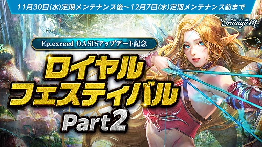 画像ギャラリー No.008のサムネイル画像 / 「Lineage M」，大型アップデートの記念イベント第2弾“ロイヤルフェスティバル Part2”をスタート。期間限定ダンジョンの2周目も登場