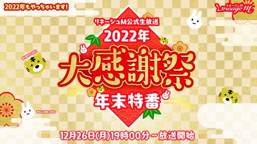 画像ギャラリー No.001のサムネイル画像 / 「リネージュM」,2022年大感謝祭年末生放送を12月26日19:00から配信