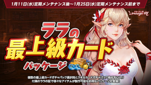 画像ギャラリー No.004のサムネイル画像 / 「リネージュM」,“伝説級 / 神話級武器”などのアップデートを実施。“ララの最上級カードパッケージ”も登場