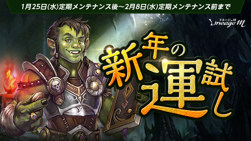 画像ギャラリー No.001のサムネイル画像 / 「Lineage M」,春節イベント”新年の運試し”を開催
