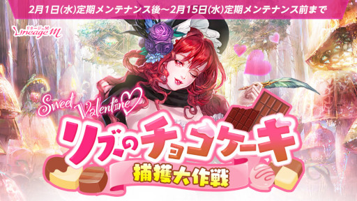 画像ギャラリー No.001のサムネイル画像 / 「リネージュM」,バレンタインイベント“Sweet Valentine リズのチョコケーキ捕獲大作戦”を開始