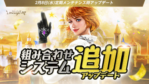画像ギャラリー No.001のサムネイル画像 / 「リネージュM」,“組み合わせシステム”追加アップデートを実施
