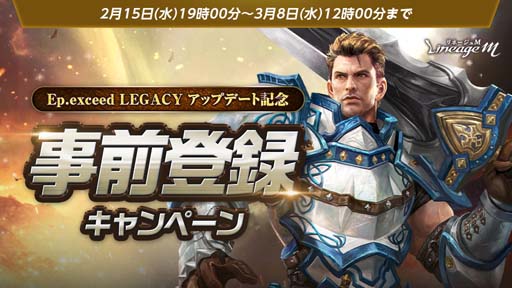 画像ギャラリー No.002のサムネイル画像 / 「リネージュM」最新アップデート，“Ep.exceed LEGACY”を2月22日に実施。特設サイトも公開