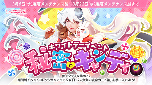 画像ギャラリー No.001のサムネイル画像 / 「Lineage M」，ホワイトデーイベント「秘密のキャンディ」本日スタート
