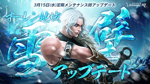 画像ギャラリー No.001のサムネイル画像 / 「リネージュM」，オーレン地域「雪壁」がリニューアル。「フェアリークイーンの輝く補給箱」も登場