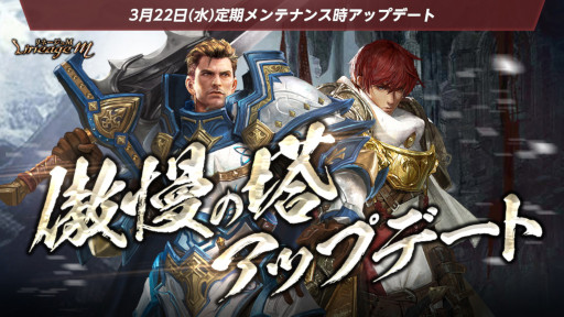 画像ギャラリー No.001のサムネイル画像 / 「リネージュM」，“傲慢の塔”アップデートと記念イベントを開始
