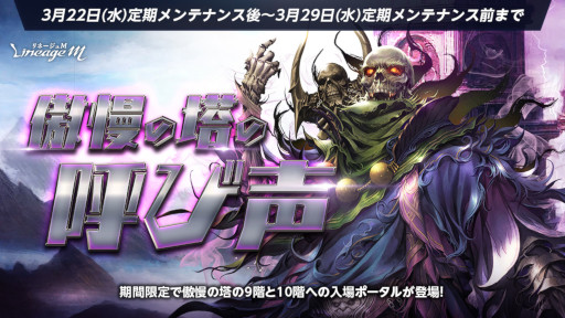 画像ギャラリー No.002のサムネイル画像 / 「リネージュM」，“傲慢の塔”アップデートと記念イベントを開始