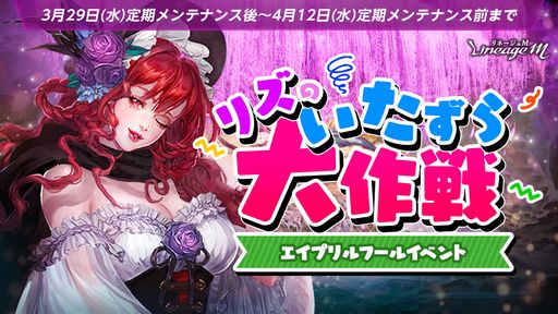 画像ギャラリー No.001のサムネイル画像 / 「Lineage M」でエイプリルフールイベント“リズのいたずら大作戦”開催