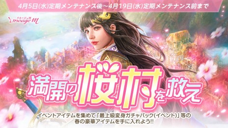 画像ギャラリー No.003のサムネイル画像 / 「Lineage M」オーク集落アップデート“フォノスオークの戦闘基地”本日実装。お花見イベントや“Cherry Gift2023”を実施