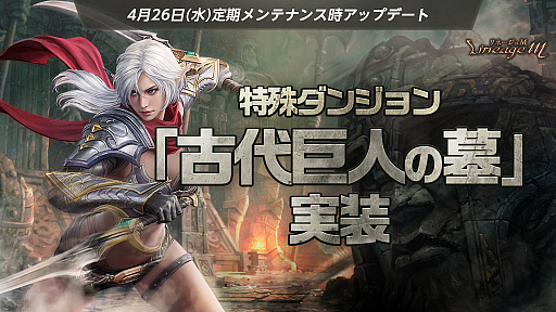 画像ギャラリー No.001のサムネイル画像 / 「Lineage M」,新たな特殊ダンジョン「古代巨人の墓」を実装。「ピクシーのゴールデンウィークプレゼント」と「傲慢の塔入場時間延長イベント」もスタート