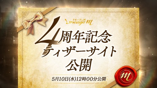 画像ギャラリー No.001のサムネイル画像 / 「Lineage M」4周年への招待状となるティザーサイトを公開。4周年記念特別放送を5月15日19：00に配信
