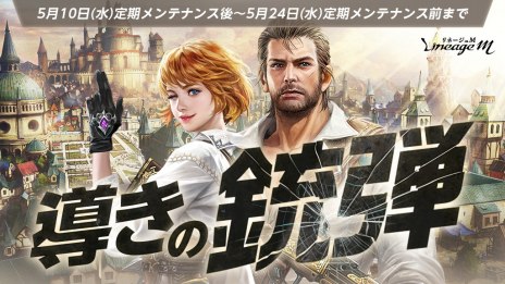画像ギャラリー No.004のサムネイル画像 / 「Lineage M」4周年への招待状となるティザーサイトを公開。4周年記念特別放送を5月15日19：00に配信