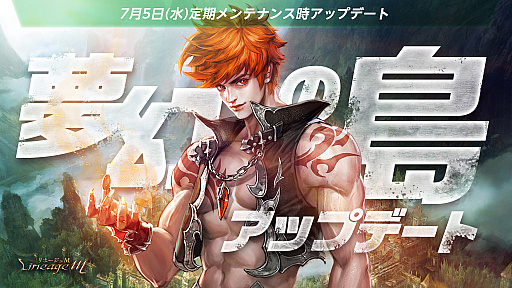 画像ギャラリー No.001のサムネイル画像 / 「リネージュM」，アップデートで特殊ダンジョン「夢幻の島」に出現するモンスターが増加。記念イベント開催中