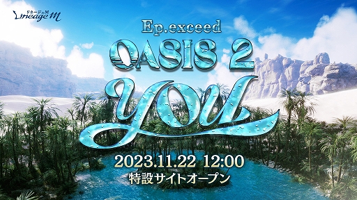 画像ギャラリー No.001のサムネイル画像 / 「Lineage M」,次期大型アップデート「Ep.exceed OASIS2 YOU」を11月29日に実装。3つのアップデート前兆イベントを本日より開催
