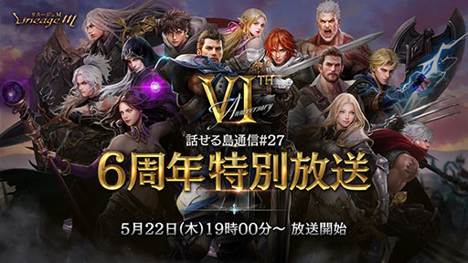 画像ギャラリー No.002のサムネイル画像 / 「Lineage M」，6周年を記念した特設サイト「6th Anniversary」を公開。記念番組「話せる島通信#27 6周年特別放送」は5月22日19：00に配信