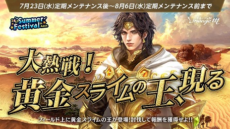 画像ギャラリー No.006のサムネイル画像 / 「Lineage M」夏の恒例イベント「2025 Summer Festival in Aden」の第2弾を開始。討伐イベント「大熱戦！黄金スライムの王、現る」を開催