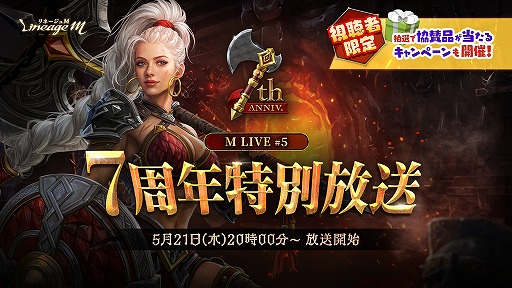 画像ギャラリー No.002のサムネイル画像 / 「Lineage M」,7周年記念の特設サイトをオープン。大型アップデート「BURNING HEART」は5月27日にリリース予定