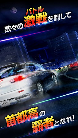 首都高バトルXTREME