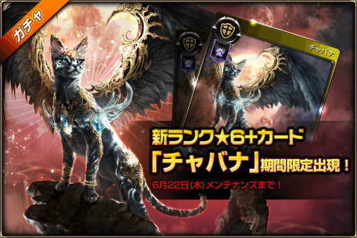画像ギャラリー No.001のサムネイル画像 / 「MONSTER CRY 2」，新たな★6+カード「チャバナ」が登場