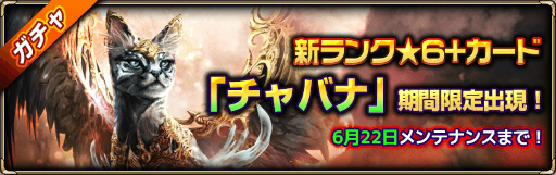 画像ギャラリー No.002のサムネイル画像 / 「MONSTER CRY 2」，新たな★6+カード「チャバナ」が登場
