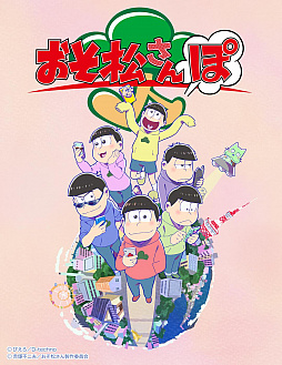 画像ギャラリー No.001のサムネイル画像 / 「おそ松さんぽ」の“大切なお知らせ”が1月19日に発表? 公式サイトおよび,Twitterアカウントにて予告
