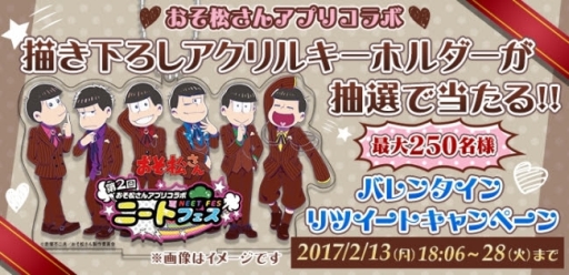 画像ギャラリー No.001のサムネイル画像 / 「おそ松さん」を題材にしたアプリ6タイトル合同のイベント「第二回ニートフェス〜バレンタイン編〜」がスタート。限定衣装の6つ子達をまとめてお届け