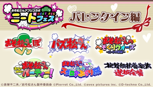 画像ギャラリー No.002のサムネイル画像 / 「おそ松さん」を題材にしたアプリ6タイトル合同のイベント「第二回ニートフェス〜バレンタイン編〜」がスタート。限定衣装の6つ子達をまとめてお届け