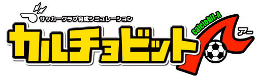 画像ギャラリー No.001のサムネイル画像 / スマホ向けに最適化されたカルチョビットの新作,サッカークラブ育成シミュレーション「カルチョビットA」が1月12日に配信決定