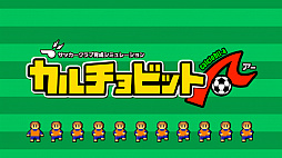 画像ギャラリー No.026のサムネイル画像 / スマホ向けに最適化されたカルチョビットの新作,サッカークラブ育成シミュレーション「カルチョビットA」が1月12日に配信決定
