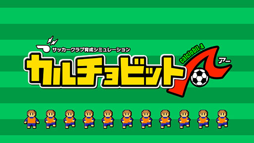 画像ギャラリー No.001のサムネイル画像 / スマホ向けサッカークラブ育成SLG「カルチョビットA」が本日サービスイン。弱小クラブを育て上げ三冠制覇を目指そう
