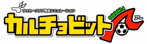 画像ギャラリー No.001のサムネイル画像 / 「カルチョビットA」でアップデートが実施。シリーズ初となる漢字での選手名が登録可能に