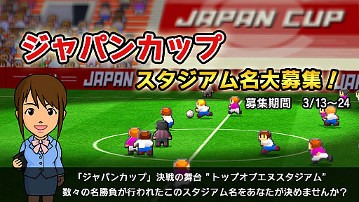 画像ギャラリー No.001のサムネイル画像 / 「カルチョビットA」,No.1決定戦“ジャパンカップ”決勝スタジアムの名称が公募。データ引き継ぎ機能なども追加