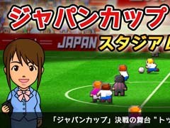 「カルチョビットA」，No.1決定戦“ジャパンカップ”決勝スタジアムの名称が公募。データ引き継ぎ機能なども追加