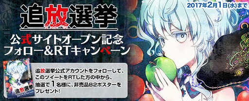 画像ギャラリー No.001のサムネイル画像 / 「追放選挙」，公式サイトオープン記念にプレゼントが当たるTwitterキャンペーンを開始