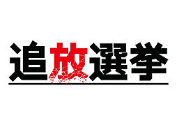 画像ギャラリー No.002のサムネイル画像 / 発売まで1週間となった「追放選挙」のPV第2弾が公開。キモとなる「選挙」のシステムをアリス(CV:五十嵐裕美)が紹介