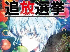 本日発売日を迎えた「追放選挙」，シナリオの一部シーンが公開。追放の順番で変化する人間関係やストーリーは，約1300のバリエーションを用意