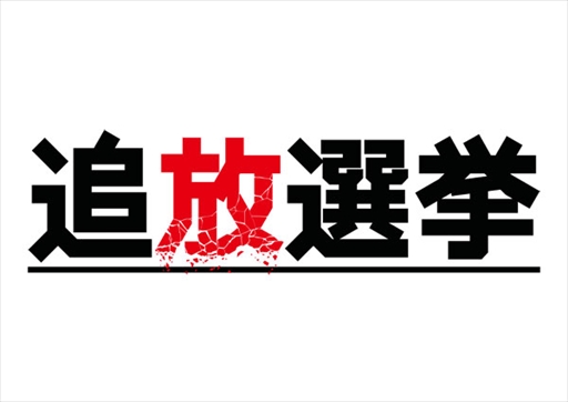 画像ギャラリー No.001のサムネイル画像 / アドベンチャーゲーム「追放選挙」の舞台化が決定。2017年8月に公演