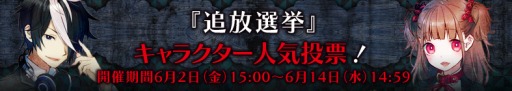 画像ギャラリー No.002のサムネイル画像 / 「追放選挙」登場キャラクター達の人気投票を実施。6月14日まで