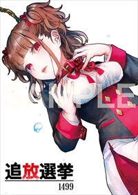 画像ギャラリー No.001のサムネイル画像 / 「追放選挙」，コミックマーケット92で販売されたグッズが通販サイトに登場
