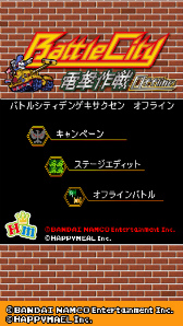 画像ギャラリー No.002のサムネイル画像 / 友達とリアルでバトル，「バトルシティ電撃作戦 オフライン」が配信中