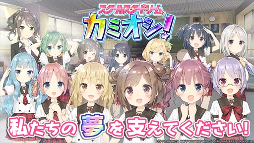 画像ギャラリー No.001のサムネイル画像 / 新感覚アイドル応援ゲーム「スクールスタードリーム〜カミオシ!〜」,事前登録を開始