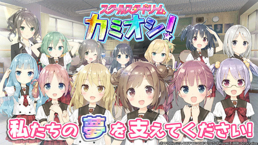 画像ギャラリー No.001のサムネイル画像 / アイドルの成長をJS，JC，JKと見守っていく育成ゲーム「スクールスタードリーム〜カミオシ！〜」が配信スタート