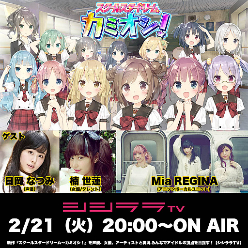 画像ギャラリー No.001のサムネイル画像 / シシララTV,2月21日20:00に特別番組を配信「スクールスタードリーム〜カミオシ!〜」を特集