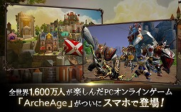 画像ギャラリー No.003のサムネイル画像 / スマホ向けRPG「アーキエイジ ビギンズ」でAndroid版の第2回クローズドβテストが本日スタート。7月4日まで