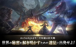 画像ギャラリー No.004のサムネイル画像 / スマホ向けRPG「アーキエイジ ビギンズ」でAndroid版の第2回クローズドβテストが本日スタート。7月4日まで